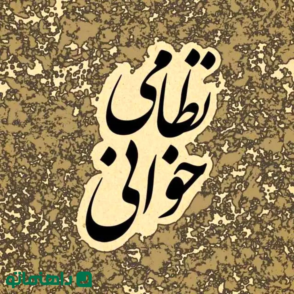 پادکست ادبیات نظامی گنجوی