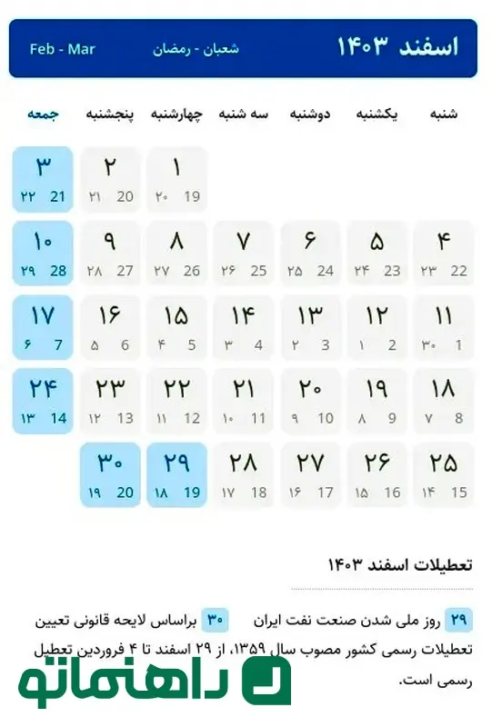 تقویم اسفند 1403.