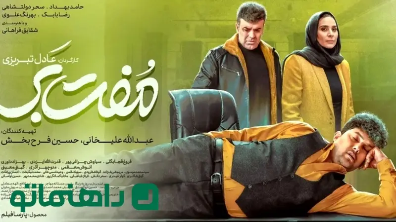 فیلم مفت بر