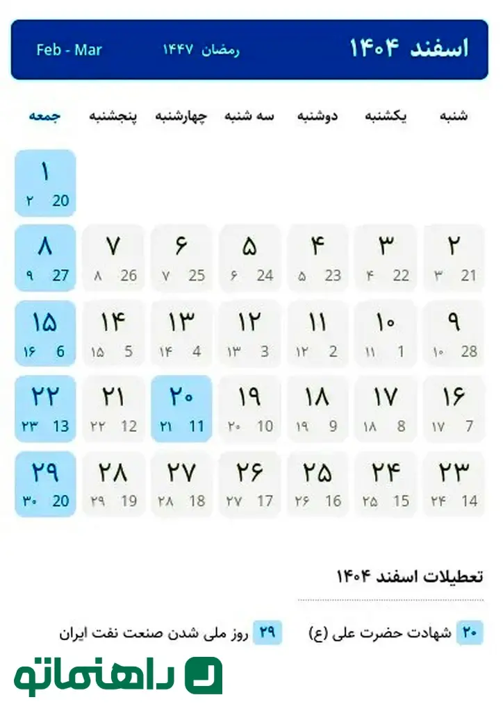 اسفند 1404