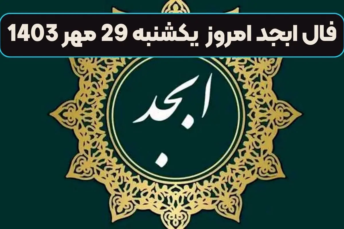  فال ابجد امروز شنبه 28 مهر ماه 1403 