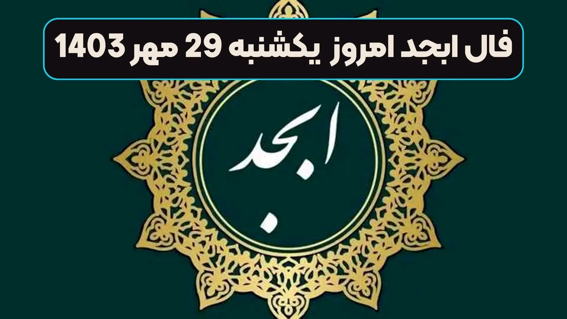  فال ابجد امروز چهارشنبه 2 آبان ماه 1403 