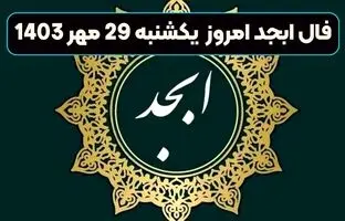  فال ابجد امروز جمعه 11 آبان ماه 1403 