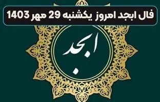  فال ابجد امروز جمعه 11 آبان ماه 1403 
