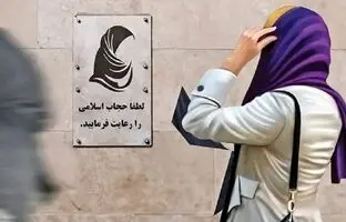 جریمه‌های قانون حجاب چگونه اعمال می‌شود؟ + ویدئو
