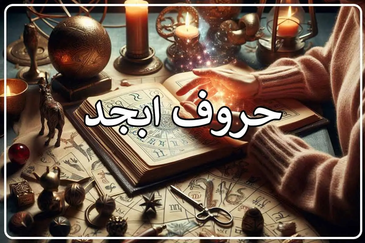 فال ابجد امروز یکشنبه 6 آبان ماه 1403