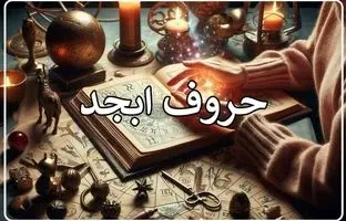 فال ابجد امروز یکشنبه 6 آبان ماه 1403