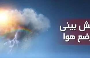 وضعیت آب و هوا امروز یکشنبه 25 شهریور 1403/ پیش بینی وضعیت هوا فردا دوشنبه 26 شهریور