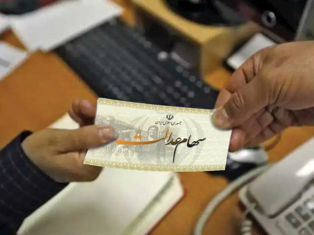 قیمت سهام عدالت بیش از ۴۶ برابر شد ؛ سهام عدالت یک میلیون تومانی چقدر می ارزد؟/ جدول