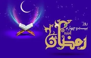 دعای روز بیست و چهارم ماه رمضان و اوقات شرعی+ ویدئو و شرح دعا