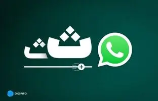 چطور می‌توان فونت چت‌های واتساپ را تغییر داد؟