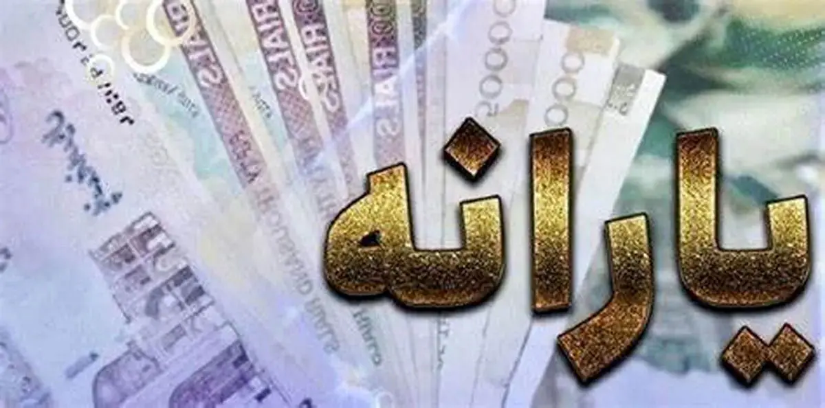  زمان واریز یارانه مهرماه دهک چهارم تا نهم کی است؟ 