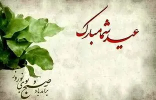 مجموعه‌ای از جدیدترین و زیباترین پیام‌های تبریک سال نو