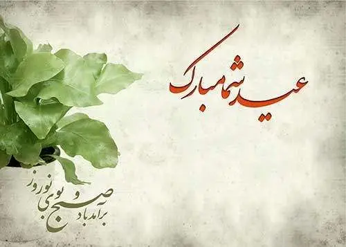 مجموعه‌ای از جدیدترین و زیباترین پیام‌های تبریک سال نو