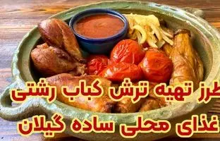 طرز تهیه ترش کباب؛ غذای محلی و محبوب گیلانی ها