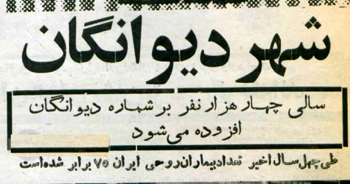 شهر دیوانگان؛ افزایش جمعیت بیماران روانی در تهران دهه ۴۰ + تصویر