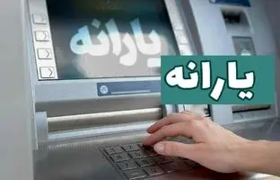  یارانه نقدی تیر ۱۴۰۴ امروز واریز می‌شود؟ 