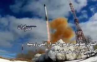 افشای اسرار اتمی روسیه که کسی از آن خبر نداشته است + ویدئو