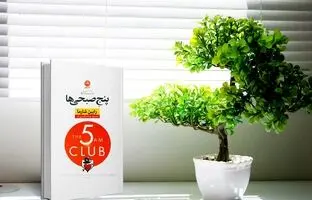  خلاصه صوتی کتاب باشگاه پنج صبحی ها 