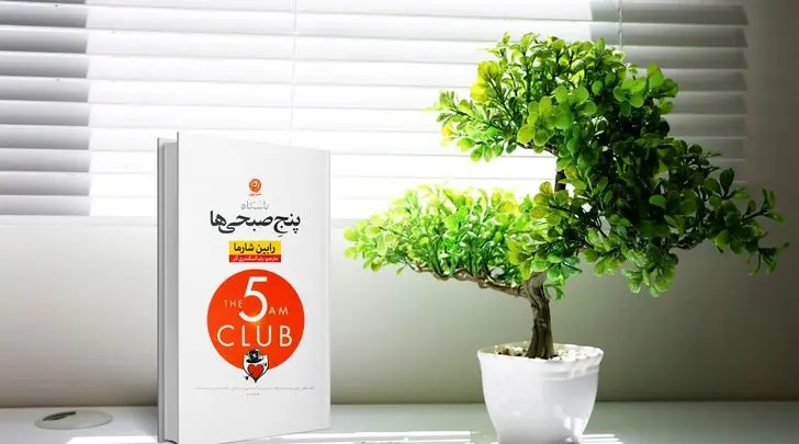  خلاصه صوتی کتاب باشگاه پنج صبحی ها 