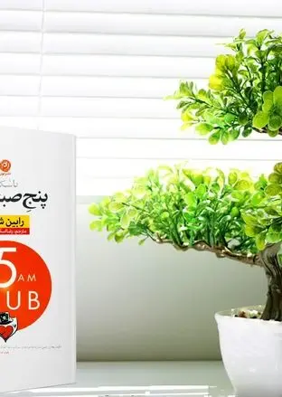  خلاصه صوتی کتاب باشگاه پنج صبحی ها 