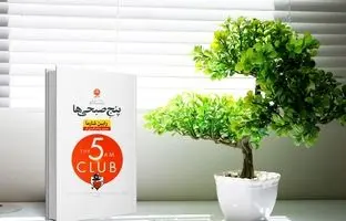  خلاصه صوتی کتاب باشگاه پنج صبحی ها 