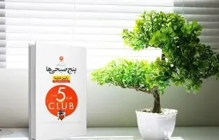  خلاصه صوتی کتاب باشگاه پنج صبحی ها 