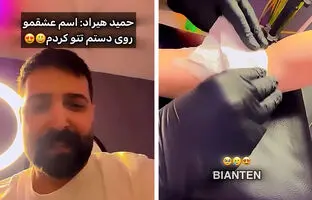حمید هیراد: «اسم عشقم را روی دستم تتو کردم!» + ویدئو
