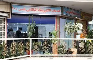 
دفاتر پلیس ۱۰+ تعطیل نیستند
