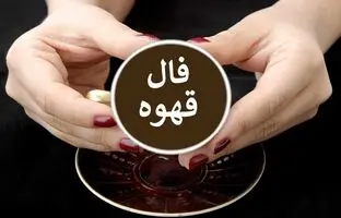  فال قهوه امروز یکشنبه ۲۵ شهریور ماه ۱۴۰۳ 