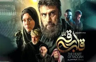  نقد فیلم قلب رقه؛ عاشقانه‌ای پرتنش در دل جنگ با داعش 