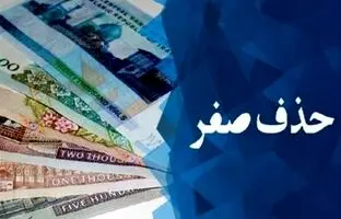 لایحه حذف ۴ صفر و تبدیل ریال به تومان به مجلس ارائه شد 