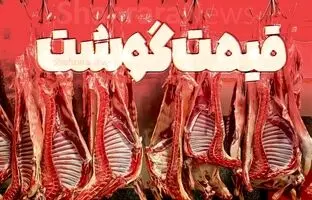 راهنمای بازار؛ قیمت گوشت قرمز، امروز ۱۸ خرداد ۱۴۰۴
