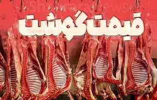راهنمای بازار؛ قیمت گوشت قرمز، امروز ۱۸ خرداد ۱۴۰۴
