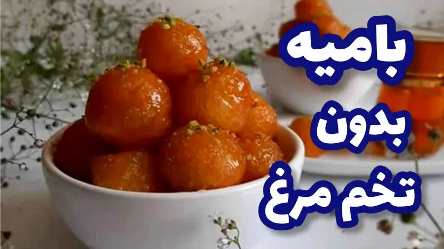 طرز تهیه بامیه بدون تخم مرغ با بافت ترد و خوشرنگ مخصوص سفره افطاری ماه رمضان