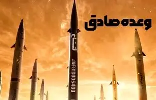 چرا نام عملیات‌های ایران «وعده صادق» است؟ + فیلم