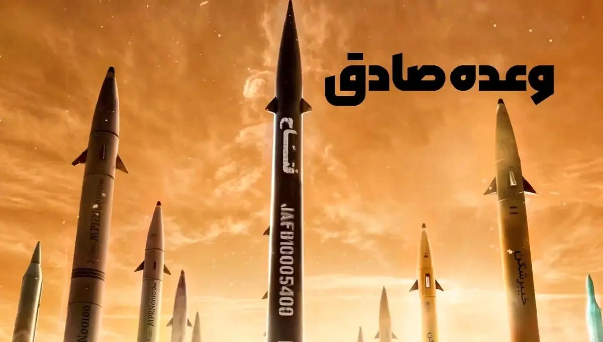 چرا نام عملیات‌های ایران «وعده صادق» است؟ + فیلم