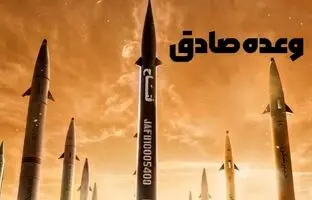چرا نام عملیات‌های ایران «وعده صادق» است؟ + فیلم