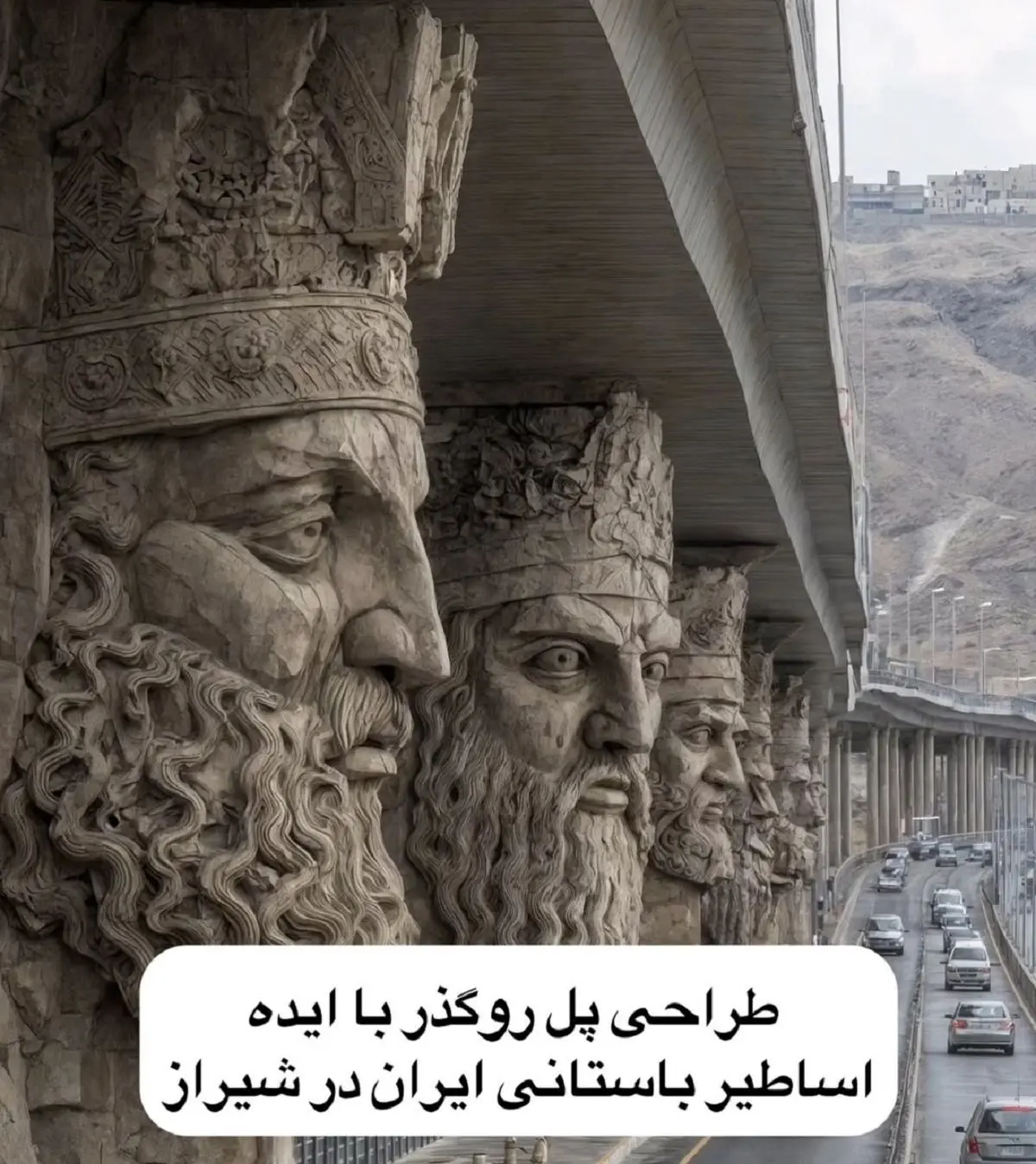 طراحی پل روگذر با ایده اساطیر باستانی ایران در شیراز + ویدئو