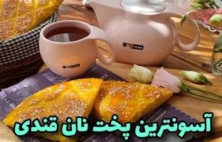 نحوه درست کردن نان قندی در خانه با 500 گرم آرد 