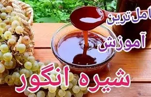 طرز تهیه شیره انگور سالم و خالص خانگی