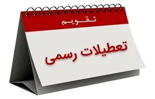 تصمیم جدید مجلس درباره تعطیلات آخر هفته
