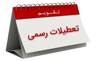 تصمیم جدید مجلس درباره تعطیلات آخر هفته
