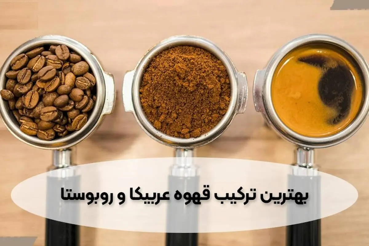 بهترین ترکیب عربیکا و روبوستا 