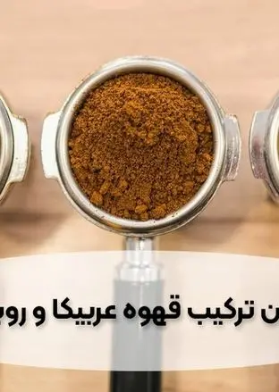 بهترین ترکیب عربیکا و روبوستا 