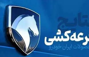  نتایج قرعه کشی ایران خودرو امروز ۷ اردیبهشت ۱۴۰۴ / چندنفر برنده شدند؟ 