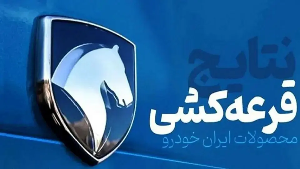  نتایج قرعه کشی ایران خودرو امروز ۷ اردیبهشت ۱۴۰۴ / چندنفر برنده شدند؟ 
