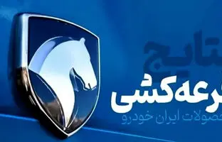  نتایج قرعه کشی ایران خودرو امروز ۷ اردیبهشت ۱۴۰۴ / چندنفر برنده شدند؟ 