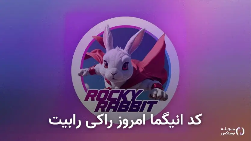  کد انیگما راکی رابیت امروز ۲۷ شهریور + آموزش وارد کردن 