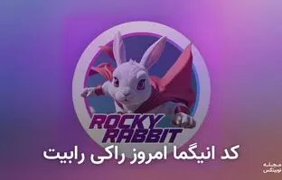  کد انیگما راکی رابیت امروز ۲۷ شهریور + آموزش وارد کردن 